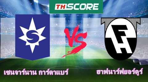 วิเคราะห์บอล:เซนจาร์นาน การ์ดาแบร์ VS ฮาฟนาร์ฟยอร์ดูร์